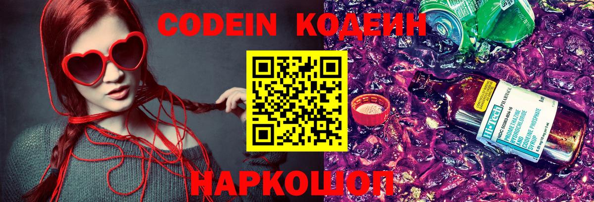 Codein Purple Drank Калач-на-Дону
